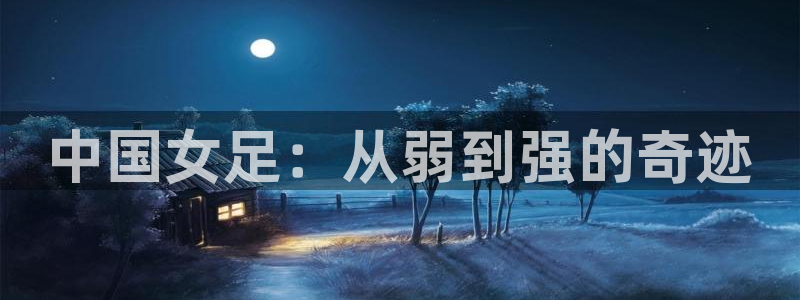 世界杯 直播：中国女足：从弱到强的奇迹