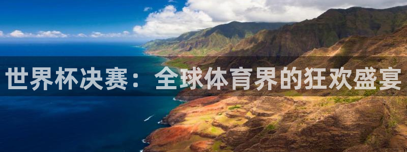 2026世界杯倒计时：世界杯决赛：全球体育界的狂欢盛宴